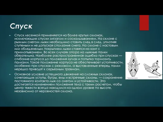 Спуск Спуск лесенкой применяется на более крутых склонах, исключающих спуски зигзагом и