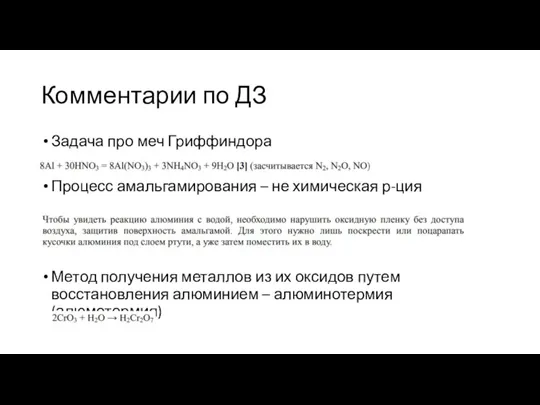 Комментарии по ДЗ Задача про меч Гриффиндора Процесс амальгамирования – не химическая