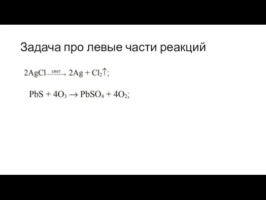 Задача про левые части реакций