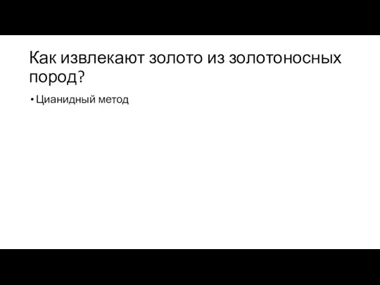 Как извлекают золото из золотоносных пород? Цианидный метод