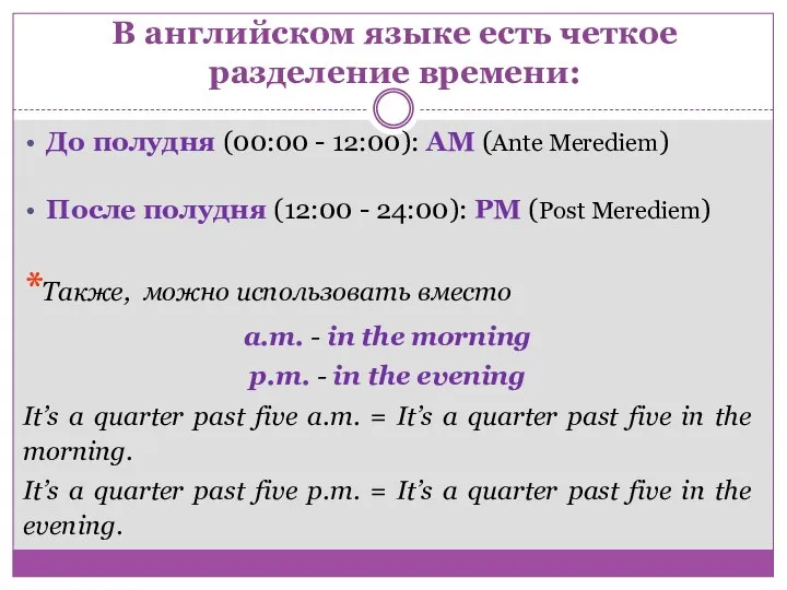 В английском языке есть четкое разделение времени: До полудня (00:00 - 12:00):