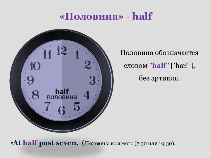 «Половина» - half Половина обозначается словом "half" [ˈhæf ], без артикля. At