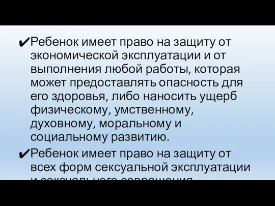 Ребенок имеет право на защиту от экономической эксплуатации и от выполнения любой