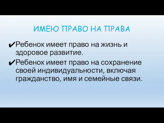 ИМЕЮ ПРАВО НА ПРАВА Ребенок имеет право на жизнь и здоровое развитие.