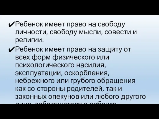 Ребенок имеет право на свободу личности, свободу мысли, совести и религии. Ребенок