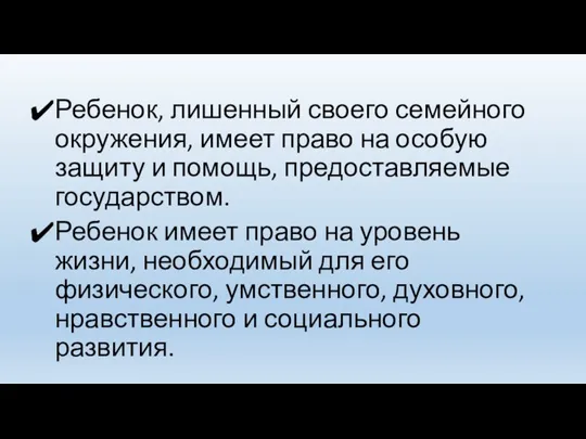 Ребенок, лишенный своего семейного окружения, имеет право на особую защиту и помощь,