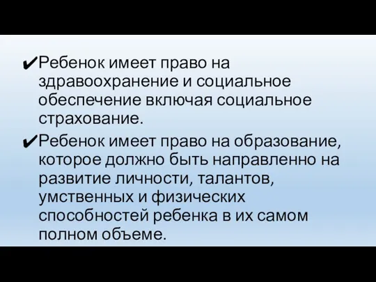 Ребенок имеет право на здравоохранение и социальное обеспечение включая социальное страхование. Ребенок