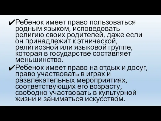 Ребенок имеет право пользоваться родным языком, исповедовать религию своих родителей, даже если