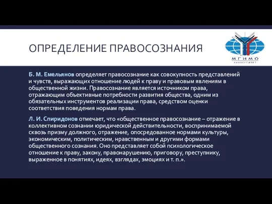 ОПРЕДЕЛЕНИЕ ПРАВОСОЗНАНИЯ Б. М. Емельянов определяет правосознание как совокупность представлений и чувств,