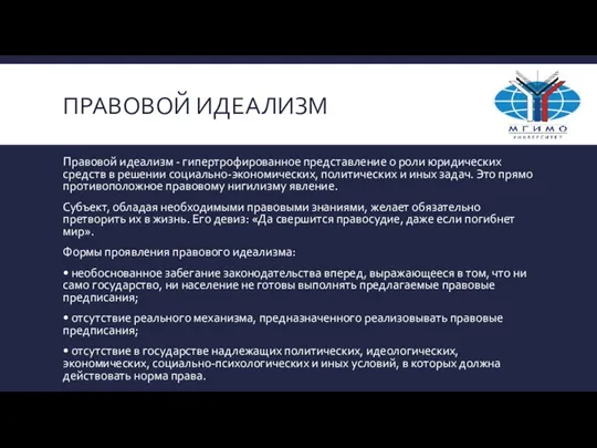 ПРАВОВОЙ ИДЕАЛИЗМ Правовой идеализм - гипертрофированное представление о роли юридических средств в