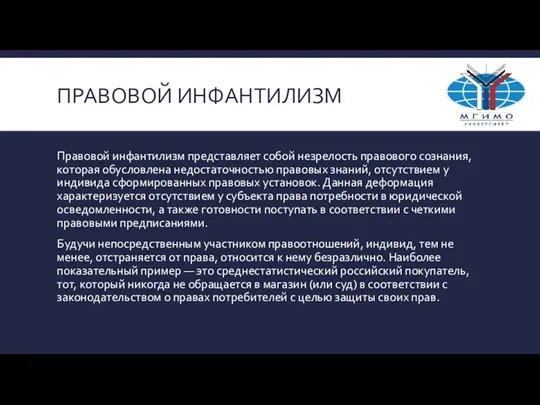 ПРАВОВОЙ ИНФАНТИЛИЗМ Правовой инфантилизм представляет собой незрелость правового сознания, которая обусловлена недостаточностью