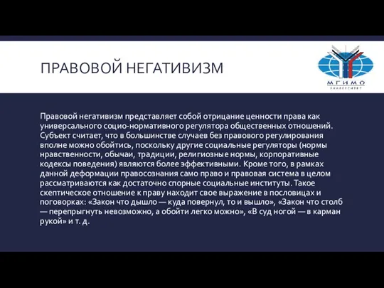 ПРАВОВОЙ НЕГАТИВИЗМ Правовой негативизм представляет собой отрицание ценности права как универсального социо-нормативного