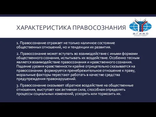 ХАРАКТЕРИСТИКА ПРАВОСОЗНАНИЯ 1. Правосознание отражает не только наличное состояние общественных отношений, но