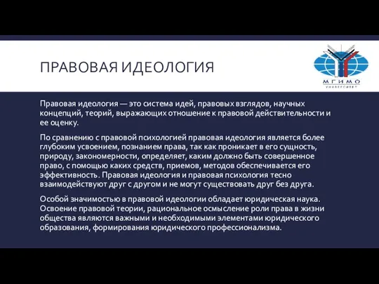 ПРАВОВАЯ ИДЕОЛОГИЯ Правовая идеология — это система идей, правовых взглядов, научных концепций,