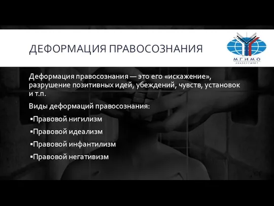 ДЕФОРМАЦИЯ ПРАВОСОЗНАНИЯ Деформация правосознания — это его «искажение», разрушение позитивных идей, убеждений,