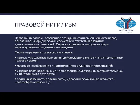 ПРАВОВОЙ НИГИЛИЗМ Правовой нигилизм - осознанное отрицание социальной ценности права, основанное на