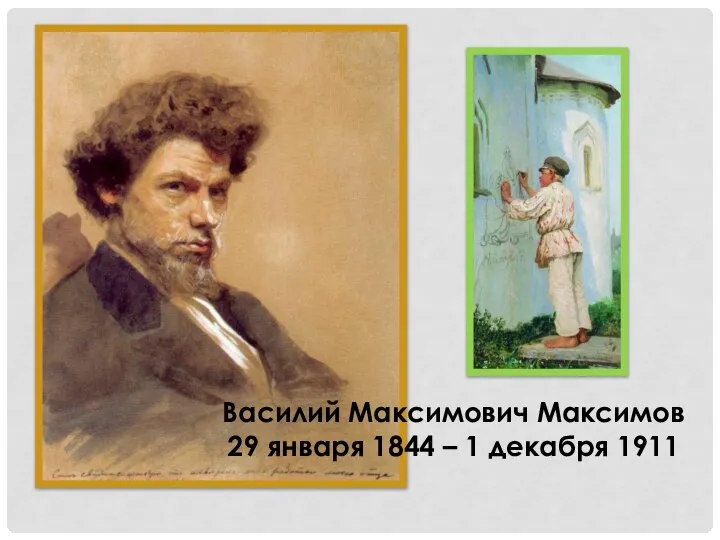 Василий Максимович Максимов 29 января 1844 – 1 декабря 1911