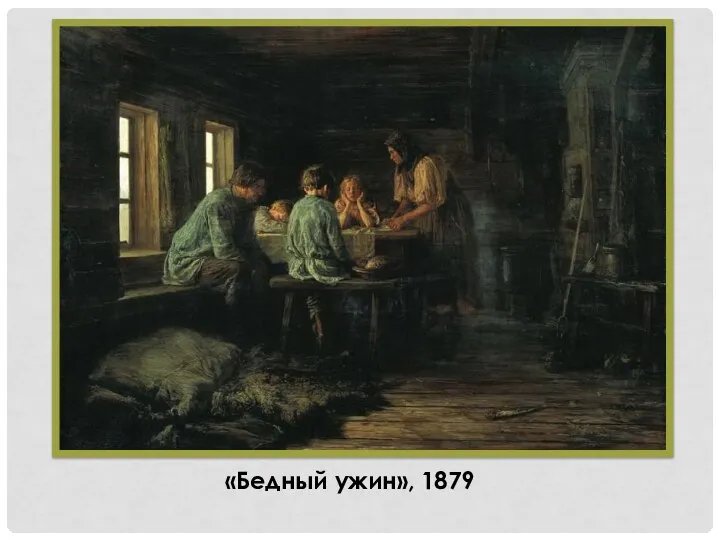 «Бедный ужин», 1879