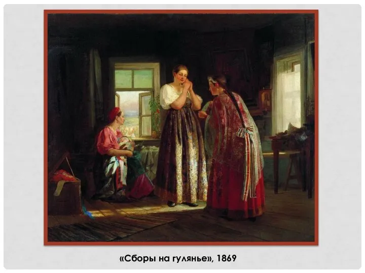 «Сборы на гулянье», 1869