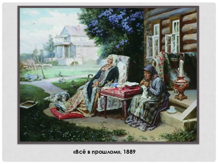 «Всё в прошлом», 1889