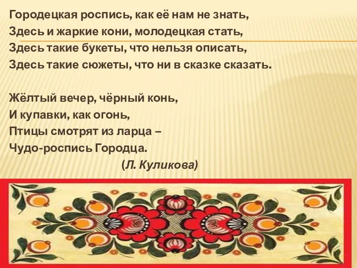 Городецкая роспись, как её нам не знать, Здесь и жаркие кони, молодецкая