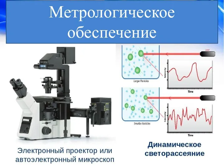 Метрологическое обеспечение