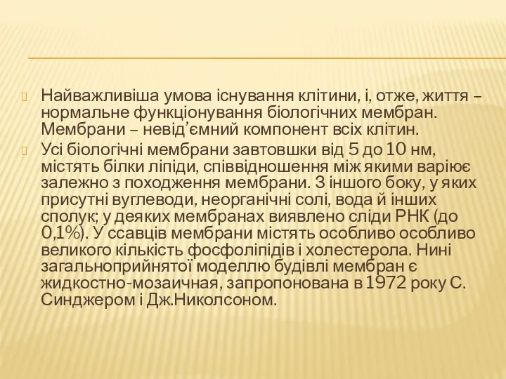 Найважливіша умова існування клітини, і, отже, життя – нормальне функціонування біологічних мембран.