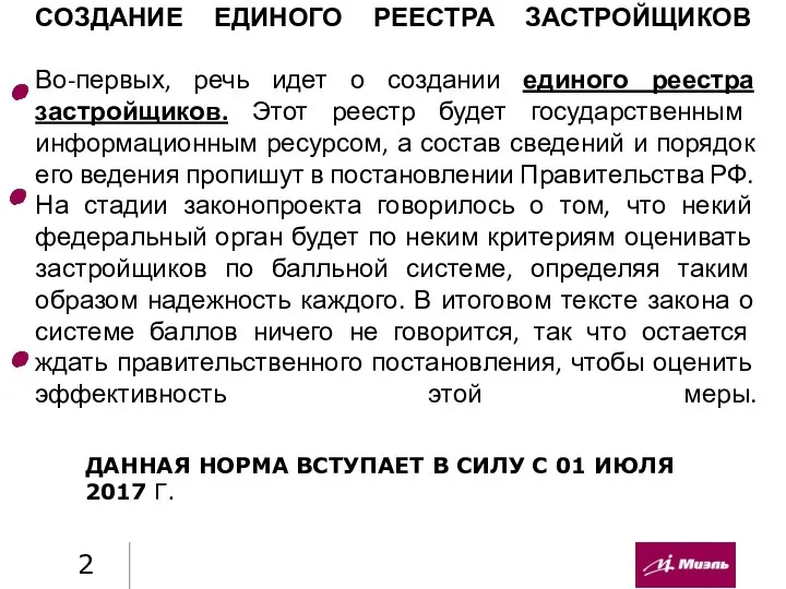 СОЗДАНИЕ ЕДИНОГО РЕЕСТРА ЗАСТРОЙЩИКОВ Во-первых, речь идет о создании единого реестра застройщиков.