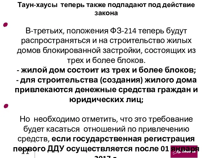 Таун-хаусы теперь также подпадают под действие закона В-третьих, положения ФЗ-214 теперь будут