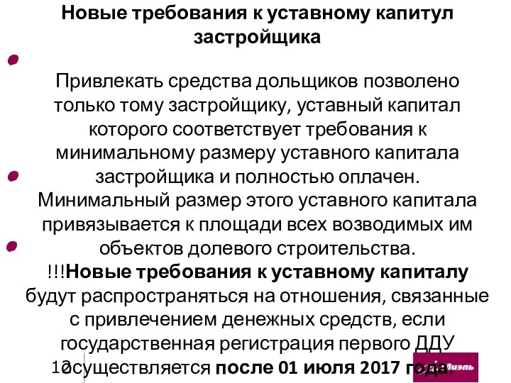 Новые требования к уставному капитул застройщика Привлекать средства дольщиков позволено только тому