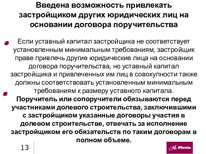 Введена возможность привлекать застройщиком других юридических лиц на основании договора поручительства Если