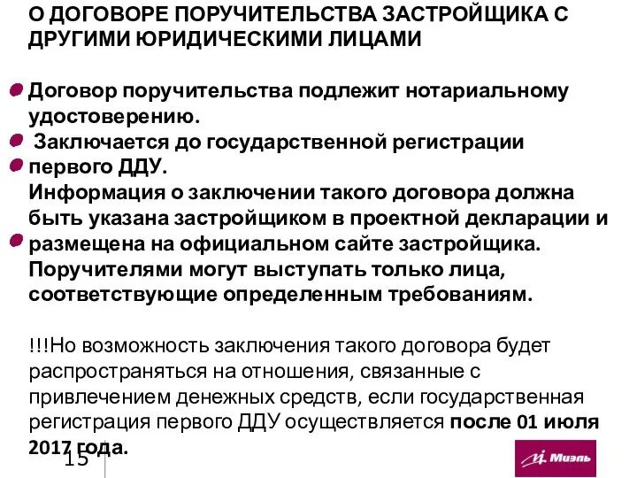 О ДОГОВОРЕ ПОРУЧИТЕЛЬСТВА ЗАСТРОЙЩИКА С ДРУГИМИ ЮРИДИЧЕСКИМИ ЛИЦАМИ Договор поручительства подлежит нотариальному