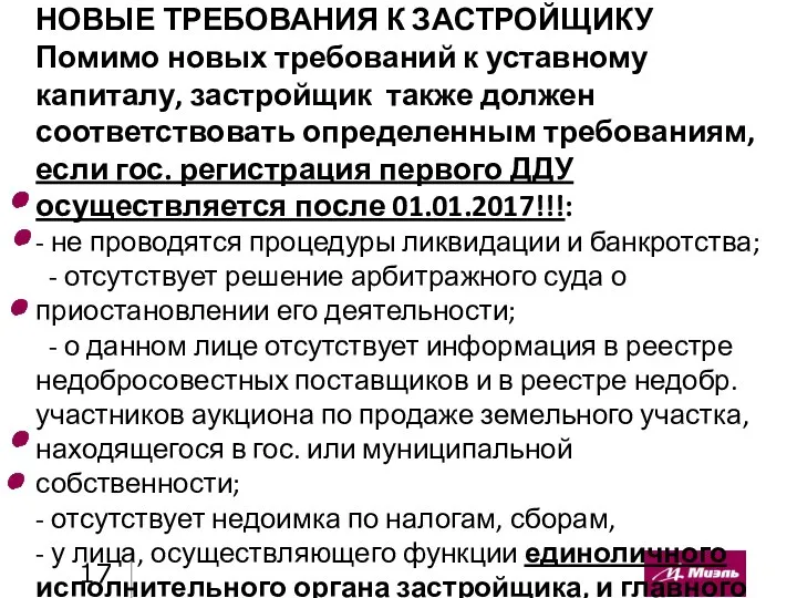 НОВЫЕ ТРЕБОВАНИЯ К ЗАСТРОЙЩИКУ Помимо новых требований к уставному капиталу, застройщик также