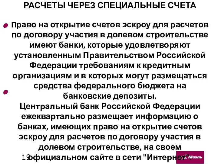 РАСЧЕТЫ ЧЕРЕЗ СПЕЦИАЛЬНЫЕ СЧЕТА Право на открытие счетов эскроу для расчетов по