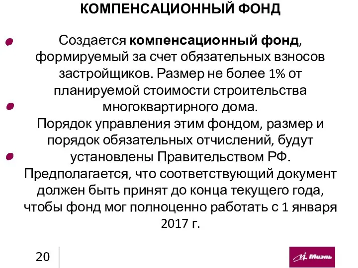 КОМПЕНСАЦИОННЫЙ ФОНД Создается компенсационный фонд, формируемый за счет обязательных взносов застройщиков. Размер