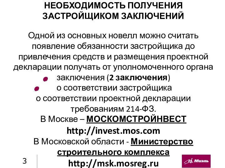 НЕОБХОДИМОСТЬ ПОЛУЧЕНИЯ ЗАСТРОЙЩИКОМ ЗАКЛЮЧЕНИЙ Одной из основных новелл можно считать появление обязанности