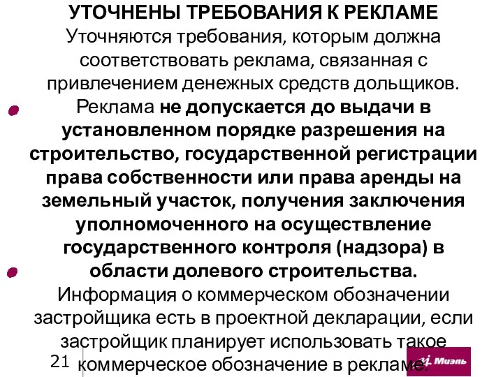 УТОЧНЕНЫ ТРЕБОВАНИЯ К РЕКЛАМЕ Уточняются требования, которым должна соответствовать реклама, связанная с