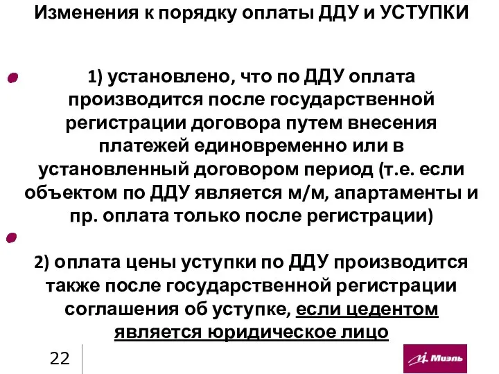 Изменения к порядку оплаты ДДУ и УСТУПКИ 1) установлено, что по ДДУ