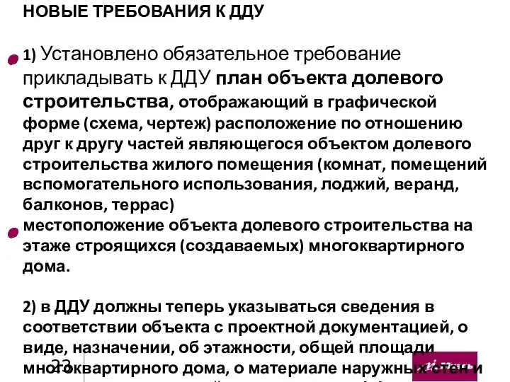 НОВЫЕ ТРЕБОВАНИЯ К ДДУ 1) Установлено обязательное требование прикладывать к ДДУ план