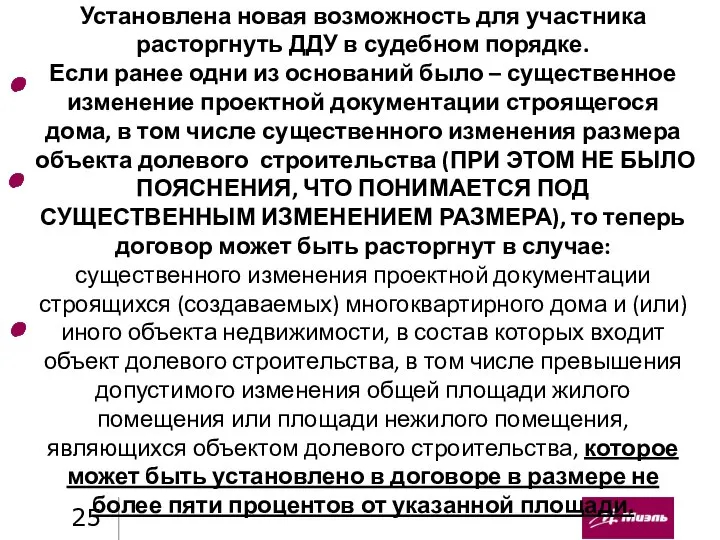 Установлена новая возможность для участника расторгнуть ДДУ в судебном порядке. Если ранее