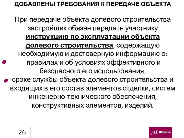 ДОБАВЛЕНЫ ТРЕБОВАНИЯ К ПЕРЕДАЧЕ ОБЪЕКТА При передаче объекта долевого строительства застройщик обязан