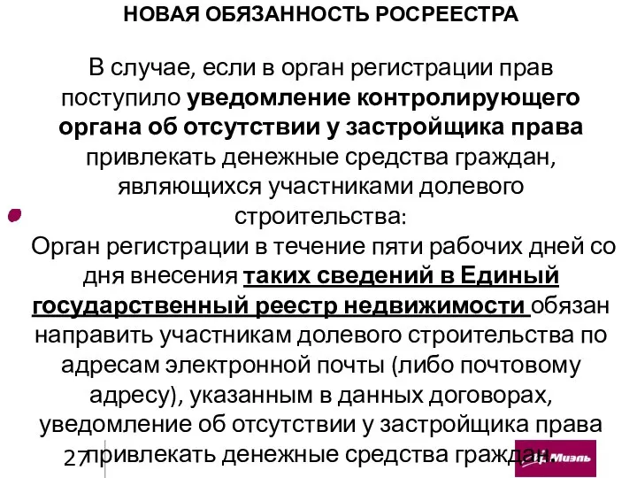 НОВАЯ ОБЯЗАННОСТЬ РОСРЕЕСТРА В случае, если в орган регистрации прав поступило уведомление