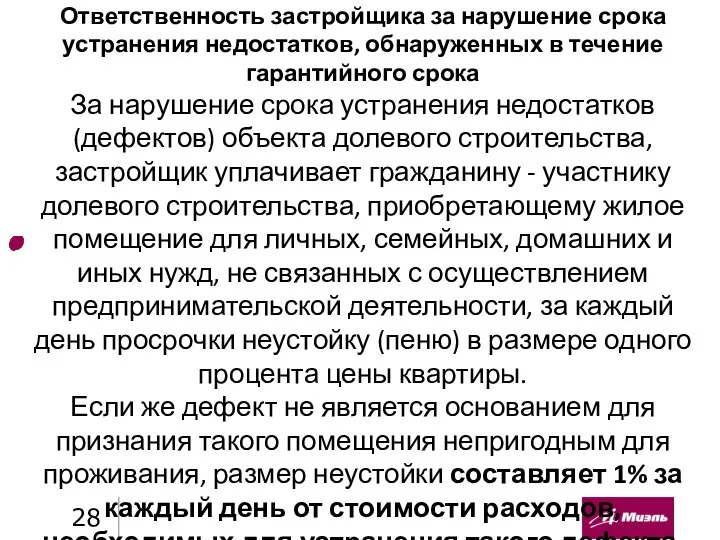 Ответственность застройщика за нарушение срока устранения недостатков, обнаруженных в течение гарантийного срока