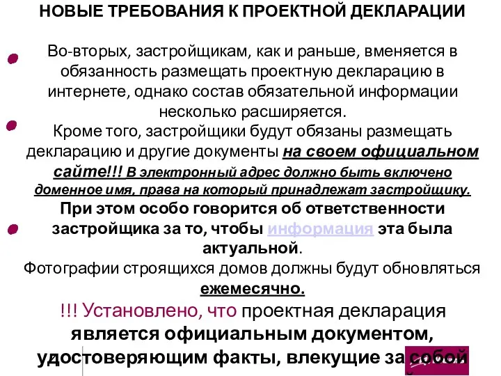 НОВЫЕ ТРЕБОВАНИЯ К ПРОЕКТНОЙ ДЕКЛАРАЦИИ Во-вторых, застройщикам, как и раньше, вменяется в