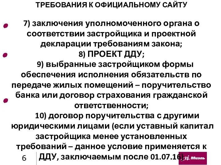 ТРЕБОВАНИЯ К ОФИЦИАЛЬНОМУ САЙТУ 7) заключения уполномоченного органа о соответствии застройщика и