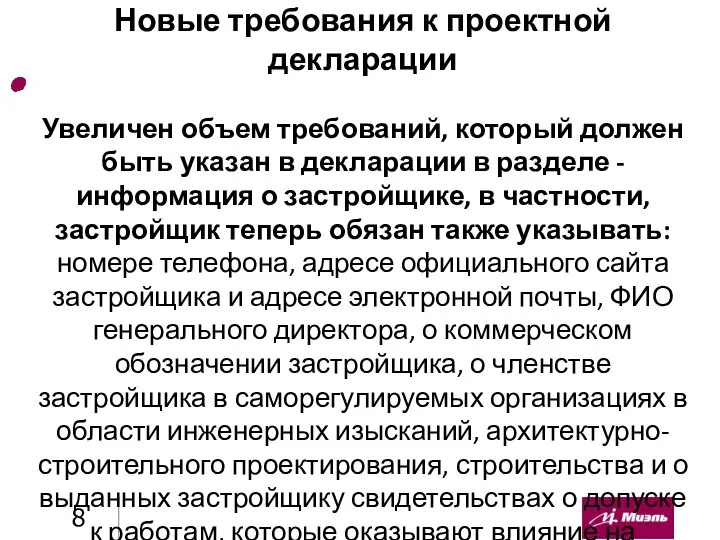 Новые требования к проектной декларации Увеличен объем требований, который должен быть указан