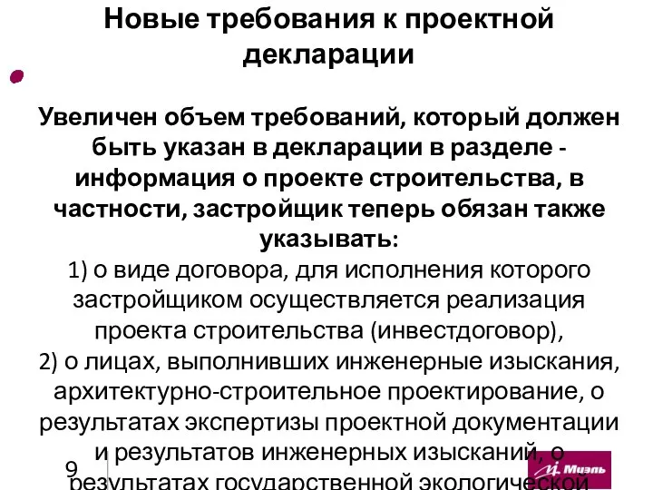 Новые требования к проектной декларации Увеличен объем требований, который должен быть указан