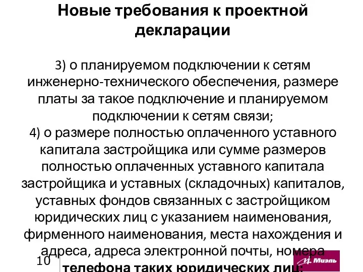 Новые требования к проектной декларации 3) о планируемом подключении к сетям инженерно-технического