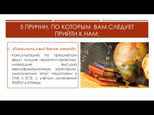 5 ПРИЧИН, ПО КОТОРЫМ ВАМ СЛЕДУЕТ ПРИЙТИ К НАМ: 1. «Пополнить свой