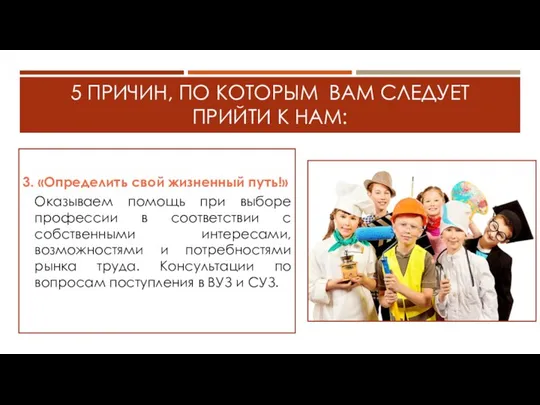 5 ПРИЧИН, ПО КОТОРЫМ ВАМ СЛЕДУЕТ ПРИЙТИ К НАМ: 3. «Определить свой